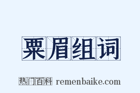 粟眉组词是什么意思的图片